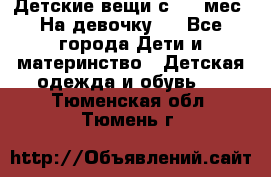 Детские вещи с 0-6 мес. На девочку.  - Все города Дети и материнство » Детская одежда и обувь   . Тюменская обл.,Тюмень г.